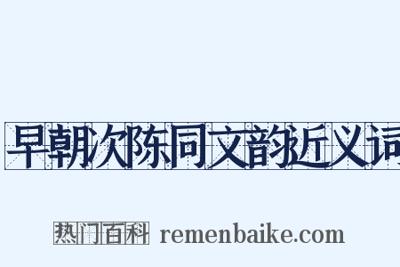 早朝次陈同文韵近义词是什么意思的图片